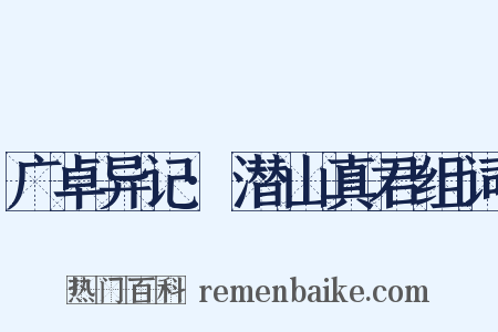 广卓异记·潜山真君组词是什么意思的图片